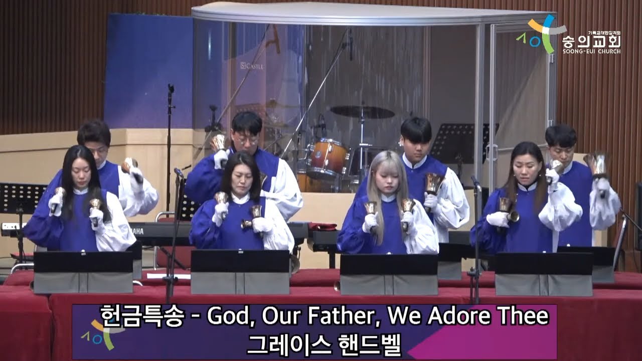2026 1 11 숭의교회 주일 1부 예배/ 그레이스 핸드벨 - God, Our Father, We adore Thee