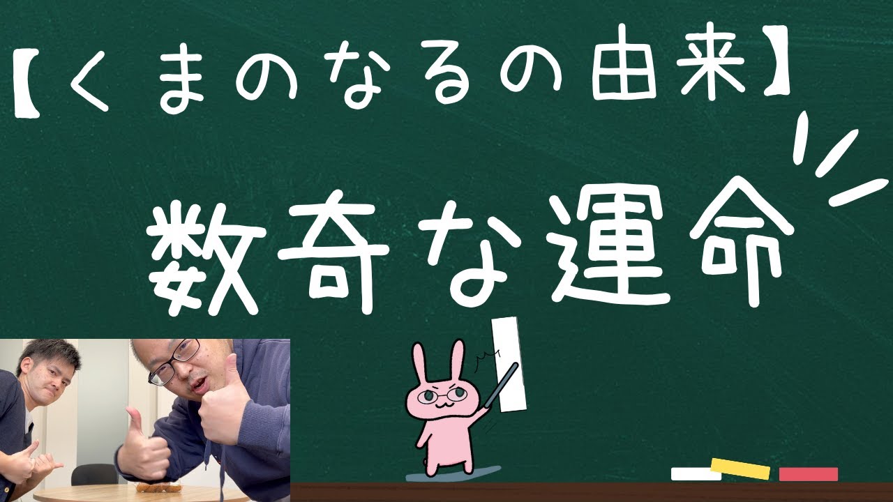 #78 【数奇な運命】～くまのなるの由来～