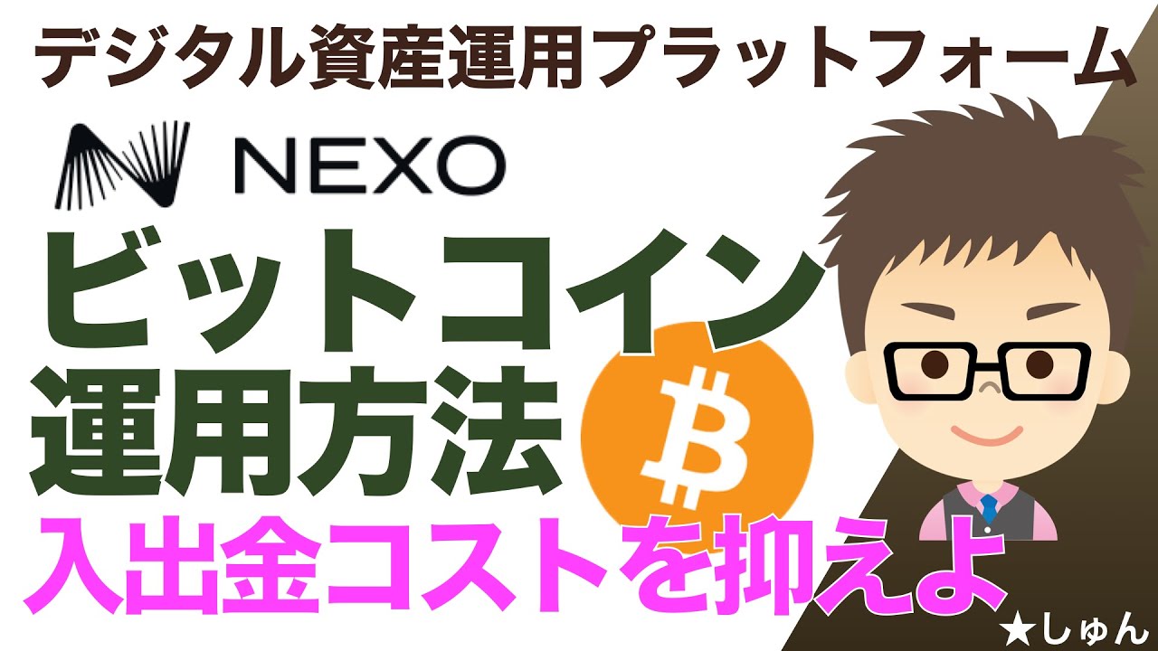 NEXO（ネクソ）デジタル資産運用プラットフォーム！〜低コストでのビットコイン運用方法ー入出金コストを抑えよ！