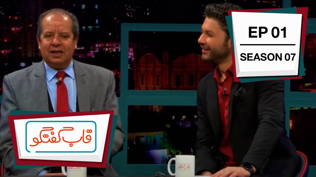 قاب گفتگو - فصل هفتم -  قسمت ۰۱ / Qabe Goftogo (The Panel) - Season 7 - Episode 01