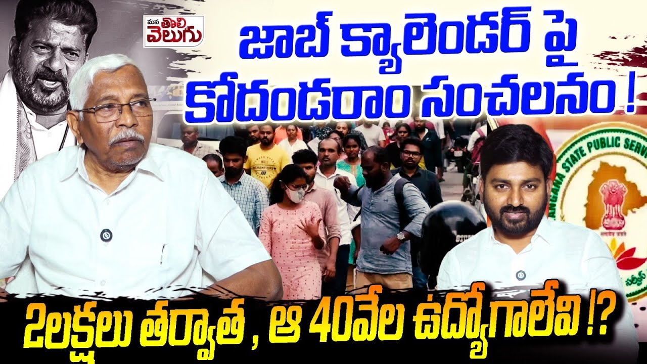 2లక్షలు తర్వాత , ఆ 40వేల ఉద్యోగాలేవి !? Kodandaram sensational On Job Calendar | ManaTolivelugu