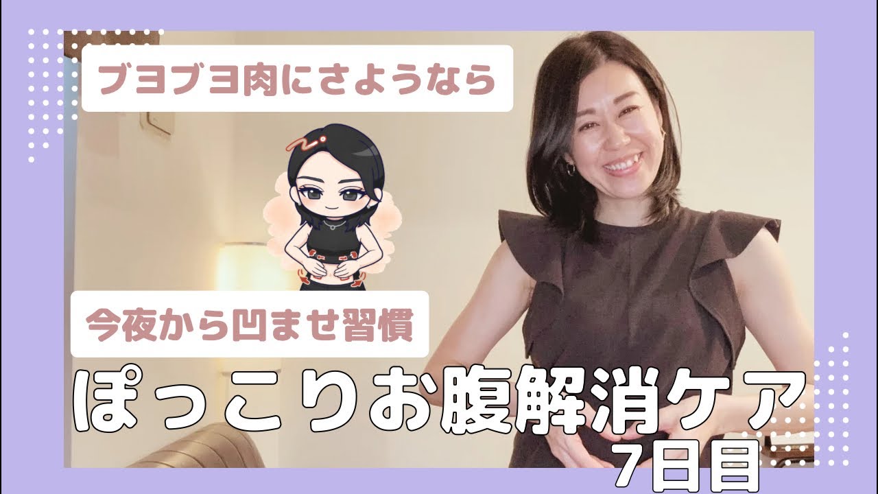 【morikoケア】ぽっこりお腹解消マッサージ  ブヨブヨ肉にさようなら  7日目  断酒チャレンジ！