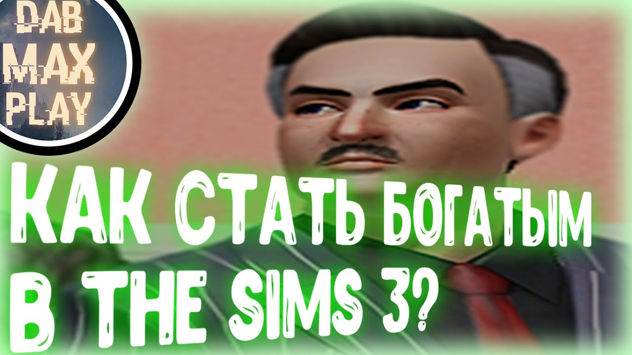 КАК РАЗБОГАТЕТЬ БЕЗ ЧИТОВ В The Sims 3 ЗА 3 МИНУТЫ..