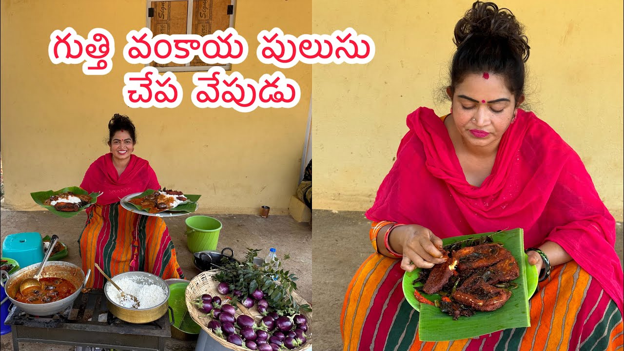 గుత్తి వంకాయ పులుసు చేప వేపుడు || Cherry Sathakshi