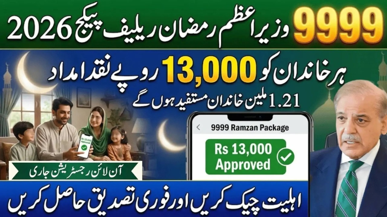 PM Ramzan Relief Package 2026 Registration | 13000 Ramzan Package Apply Karne Ka Tarika | 8171