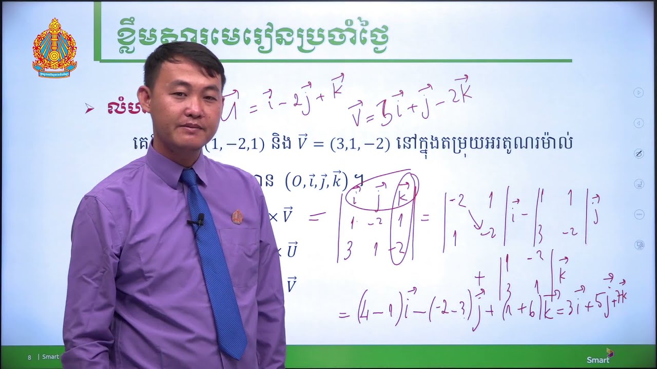 គណិតវិទ្យា ថ្នាក់ទី១២ មេរៀនទី១៖ ផលគុណនៃពីរវ៉ិចទ័រក្នុងលំហ (ភាគទី១)