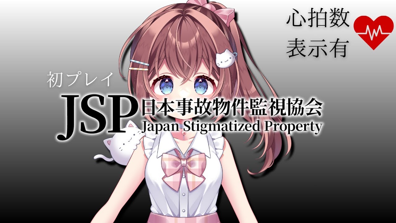 【JSP/日本事故物件監視協会】お昼ホラー！監視のお仕事、始めました。【#gamestream /#jpvtuber 】