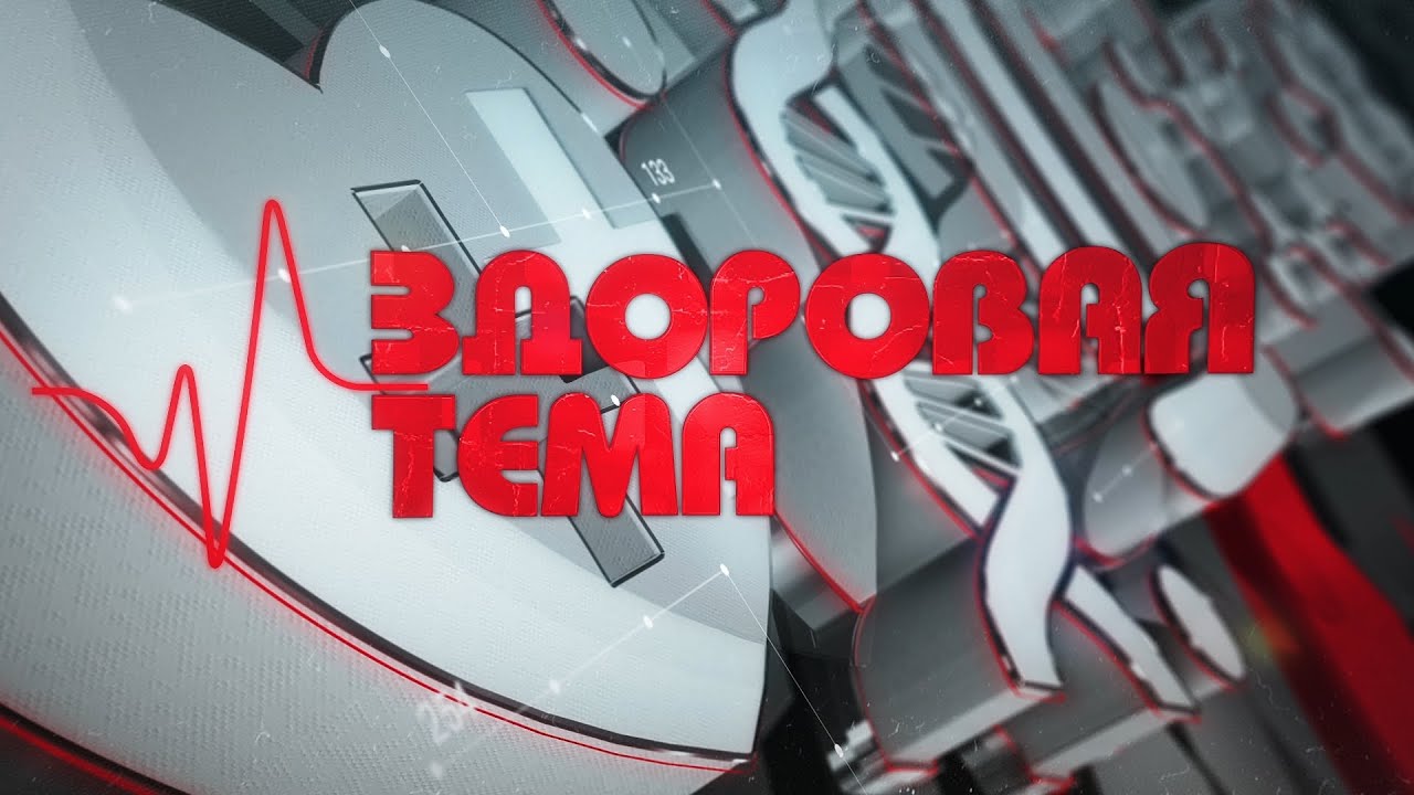 Здоровая тема / Насморк, аденоиды, отит: чем лечить и как не навредить / 21.01.2026