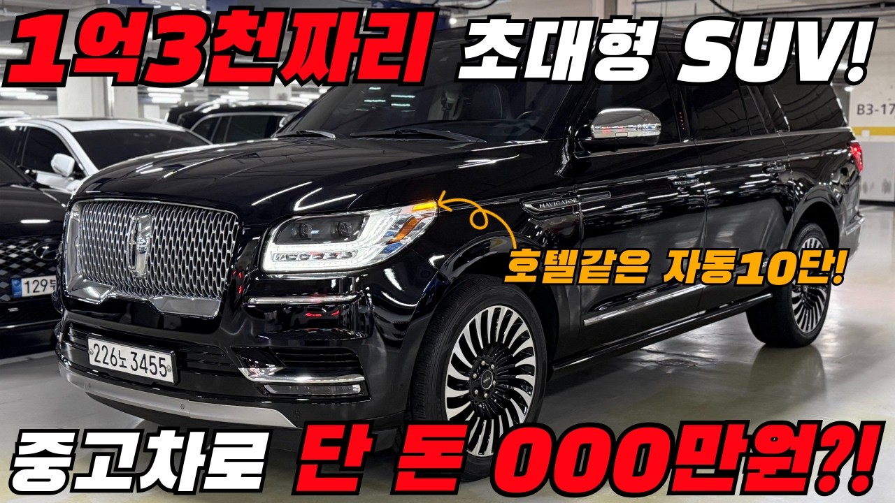 5성급 호텔같은 SUV, 1억 3천만원짜리 초대형 SUV를 단 돈 000만원에?! #중고차 #중고차추천 #SUV