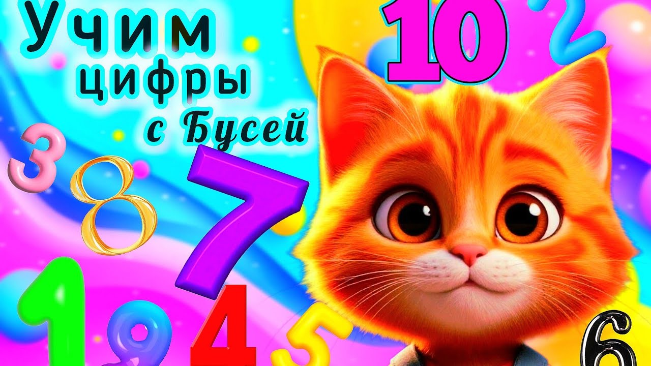 Учимся считать до 10 | Учим цифры | Обучающее видео для малышей | 3 года | 2 года