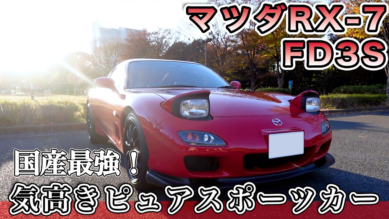 【RX-7】憧れ続けたFD3Sを購入したので紹介します！