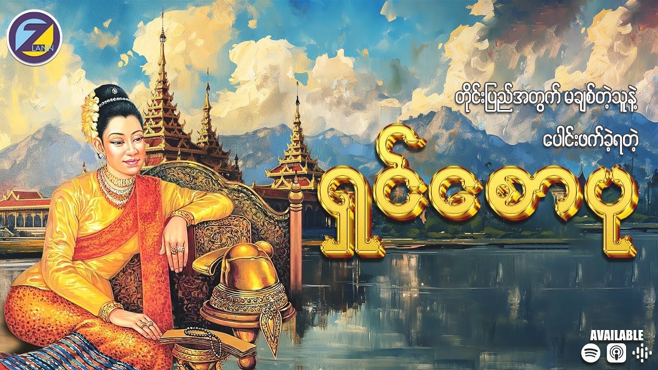 မြန်မာ့သမိုင်းထဲက ဘုရင်မကြီး ရှင်စောပု