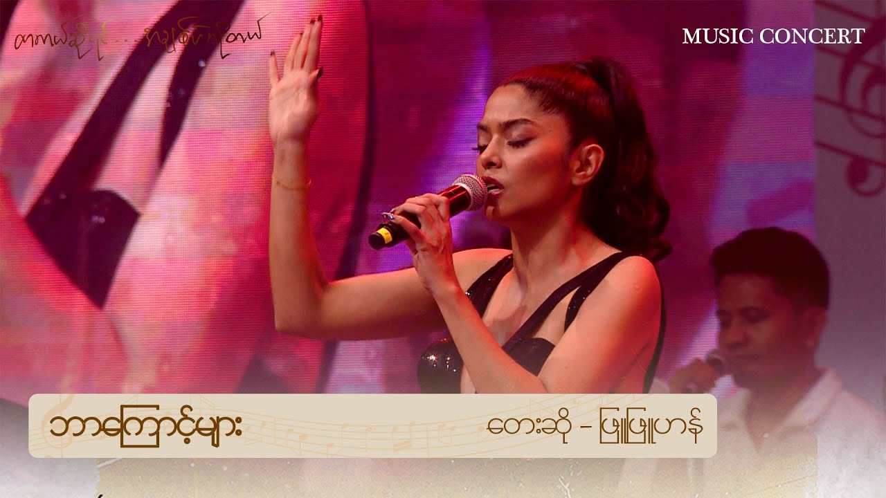 🎼ဘာကြောင့်များ 🎤တေးဆို - ဖြူဖြူဟန်