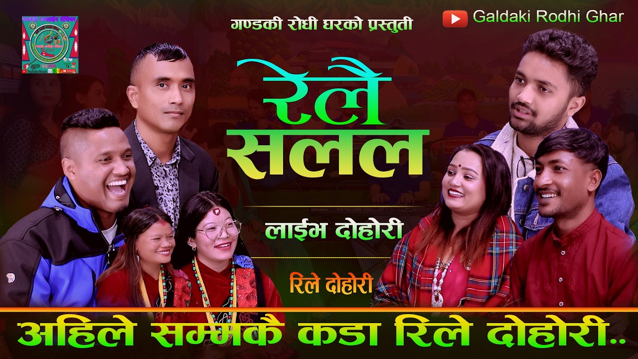 अहिले सम्मकै कडा रिले दोहोरी. Relai Salala Rile Dohori. Ramji B.k, Sundar Bc & Friends