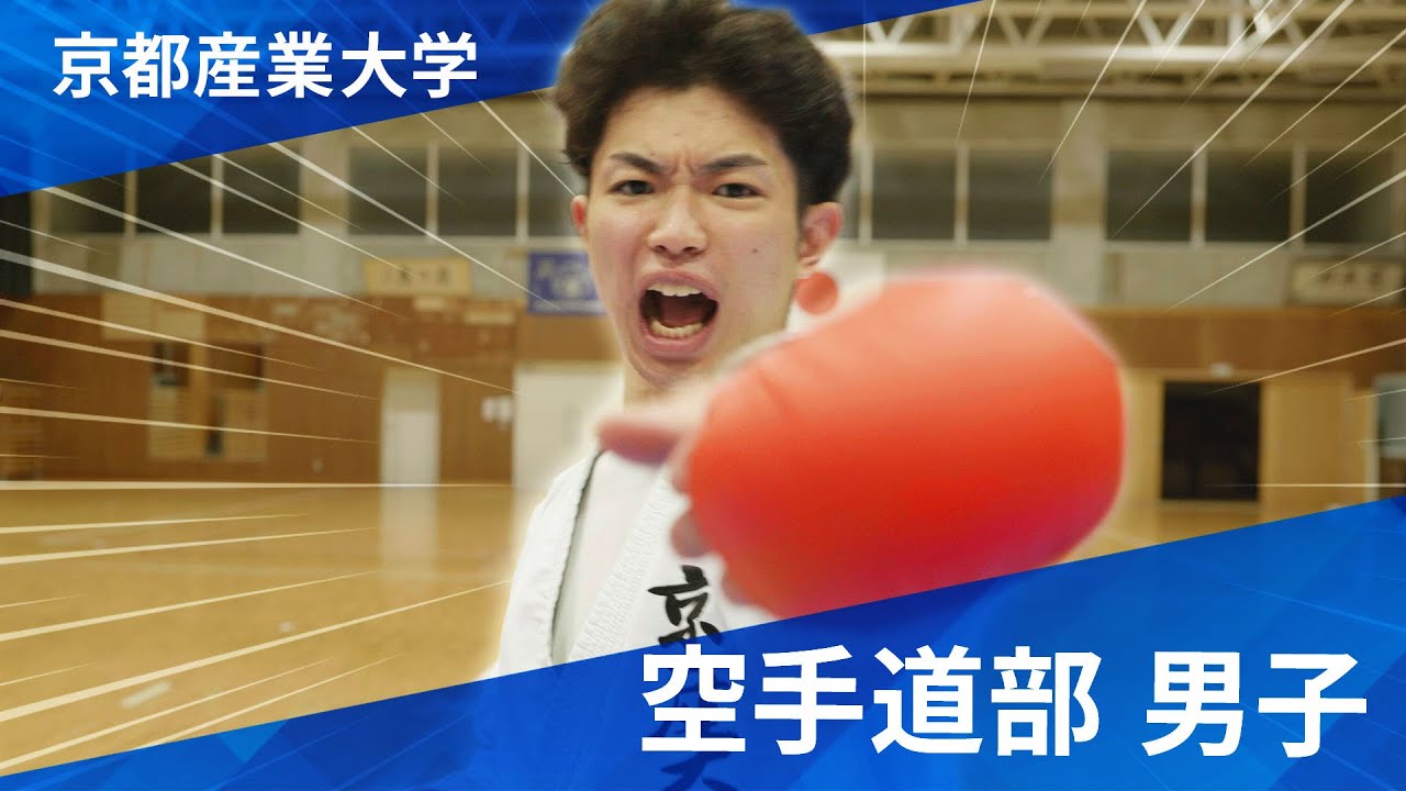 【京都産業大学】空手道部男子　2025年新チーム紹介！