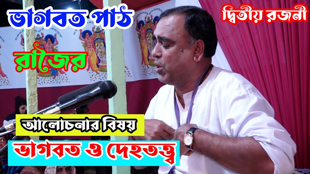 বিষয় ভাগবত ও দেহত্ত্ব/ভাগবতপাঠ /পাঠক শ্রী বীরেন্দ্রনাথ মৈত্র/Vagoboth Path/Brindronath Moitro