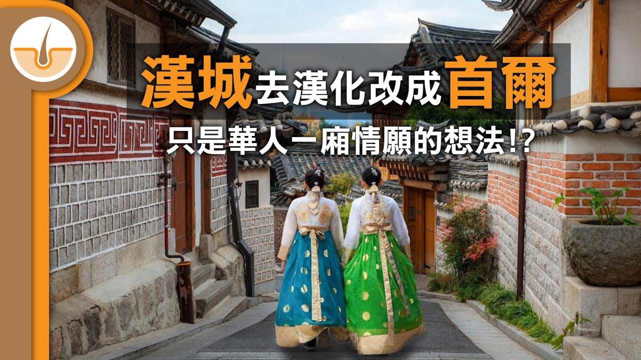 韓國去漢化改漢城為首爾? 只是華人一廂情願的想法!?  (繁體中文字幕)