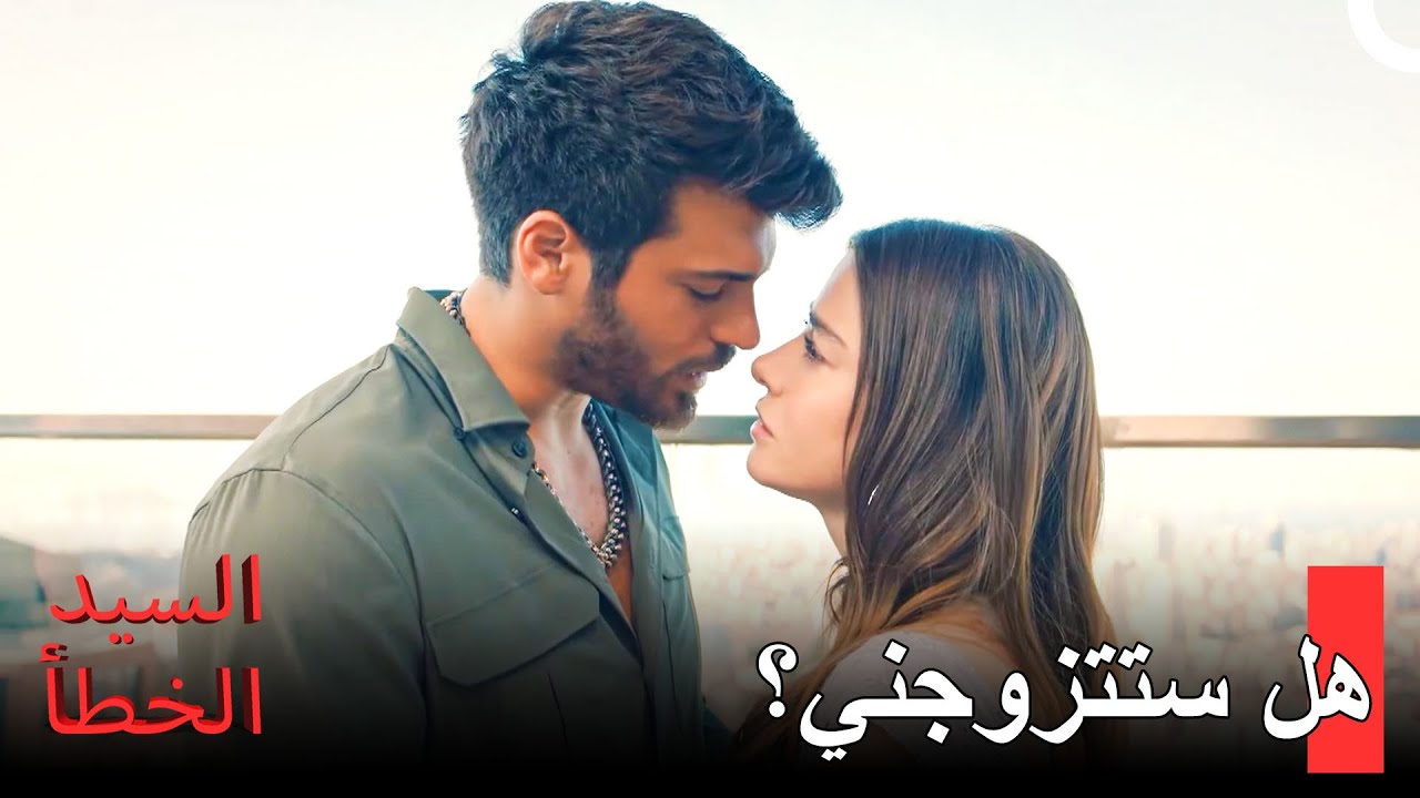 أكثر عروض الزواج طبيعية في العالم -  مسلسل السيد الخطأ