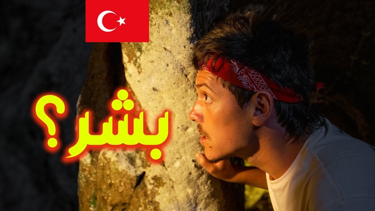 دخلت مملكة الجن في تركيا | !🇹🇷 The city of Jinn