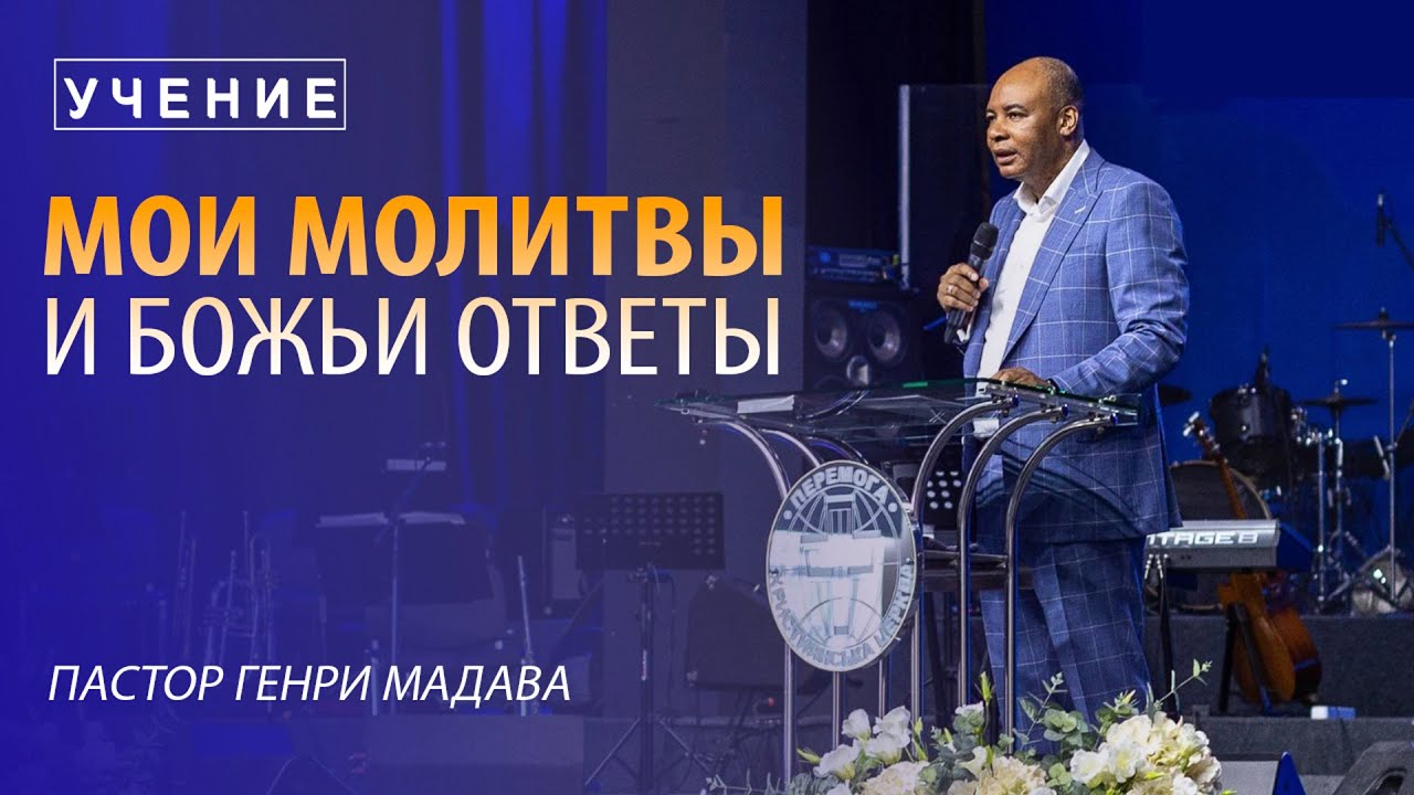 Генри Мадава // 