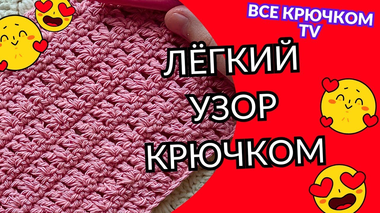 Интересный простой узор крючком Вязание для начинающих Все крючком TV