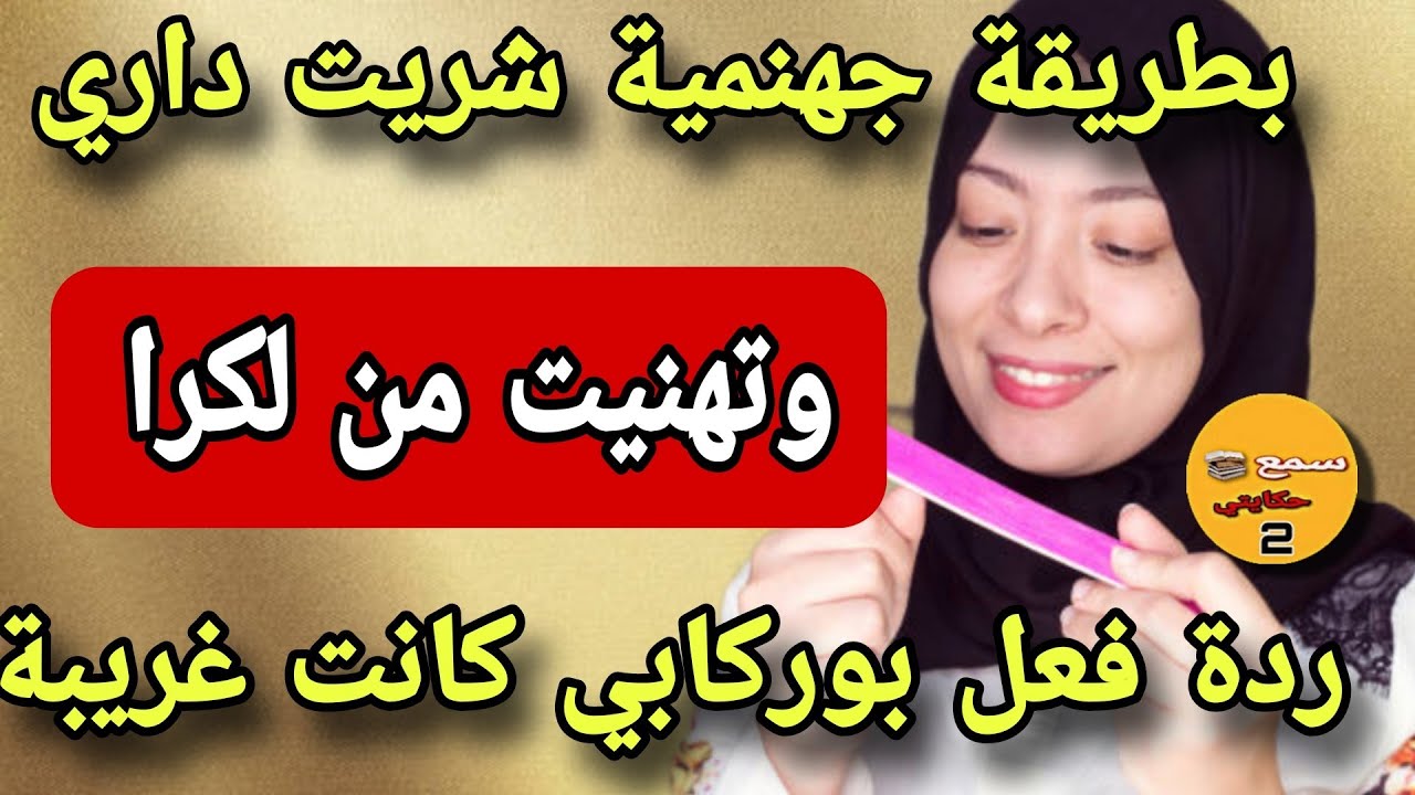 25 عام وانا مرمدة فديور ديال الكرا😱بطريقة ذكية شريت داري بلا خبار راجلي😲بخطة متخطرش عالبال وبلا ربة
