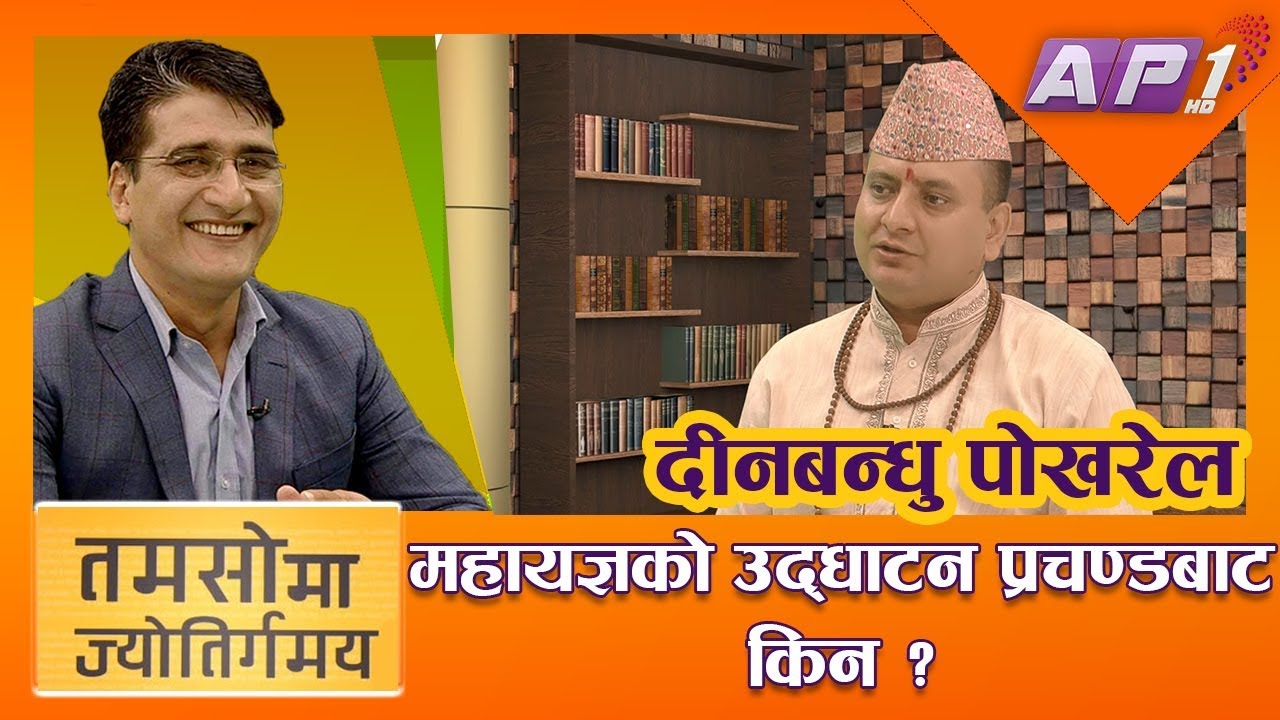 महायज्ञको उद्घाटन किन प्रचण्डबाट ? || TAMASOMA JYOTIRGAMAYA || TIKARAM YATRI || AP1HD