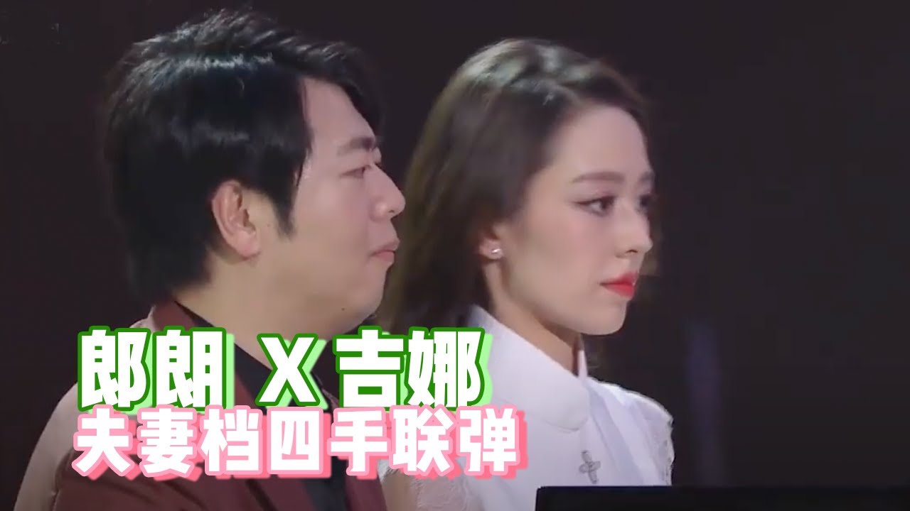 钢琴王子郎朗携妻子吉娜上演四手联弹“四大名著”金曲串烧 二人弹出交响乐团气势【综艺风向标】