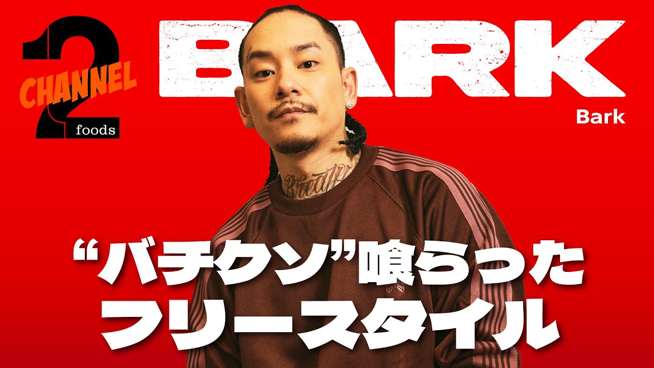 【Bark（前編）】名前の由来はT-Pablow？お気に入りのリリックを聞く｜2foods CHANNEL
