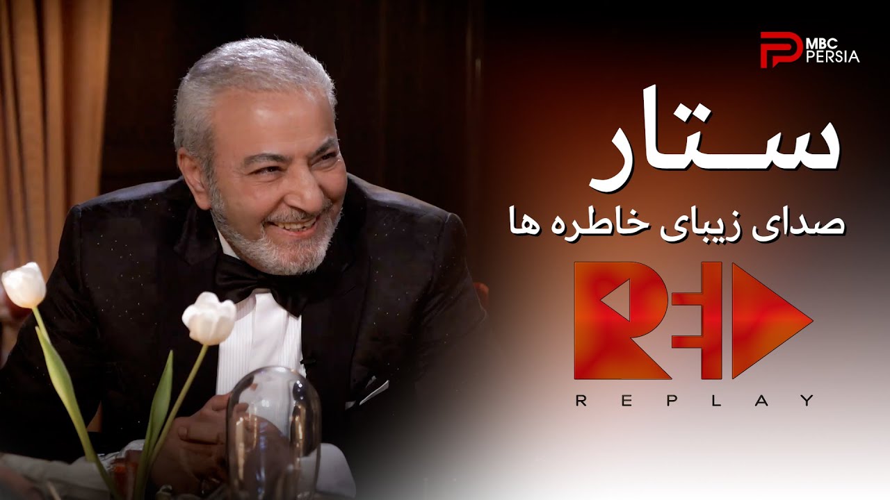 ستار ، صدای زیبای خاطره ها | Replay