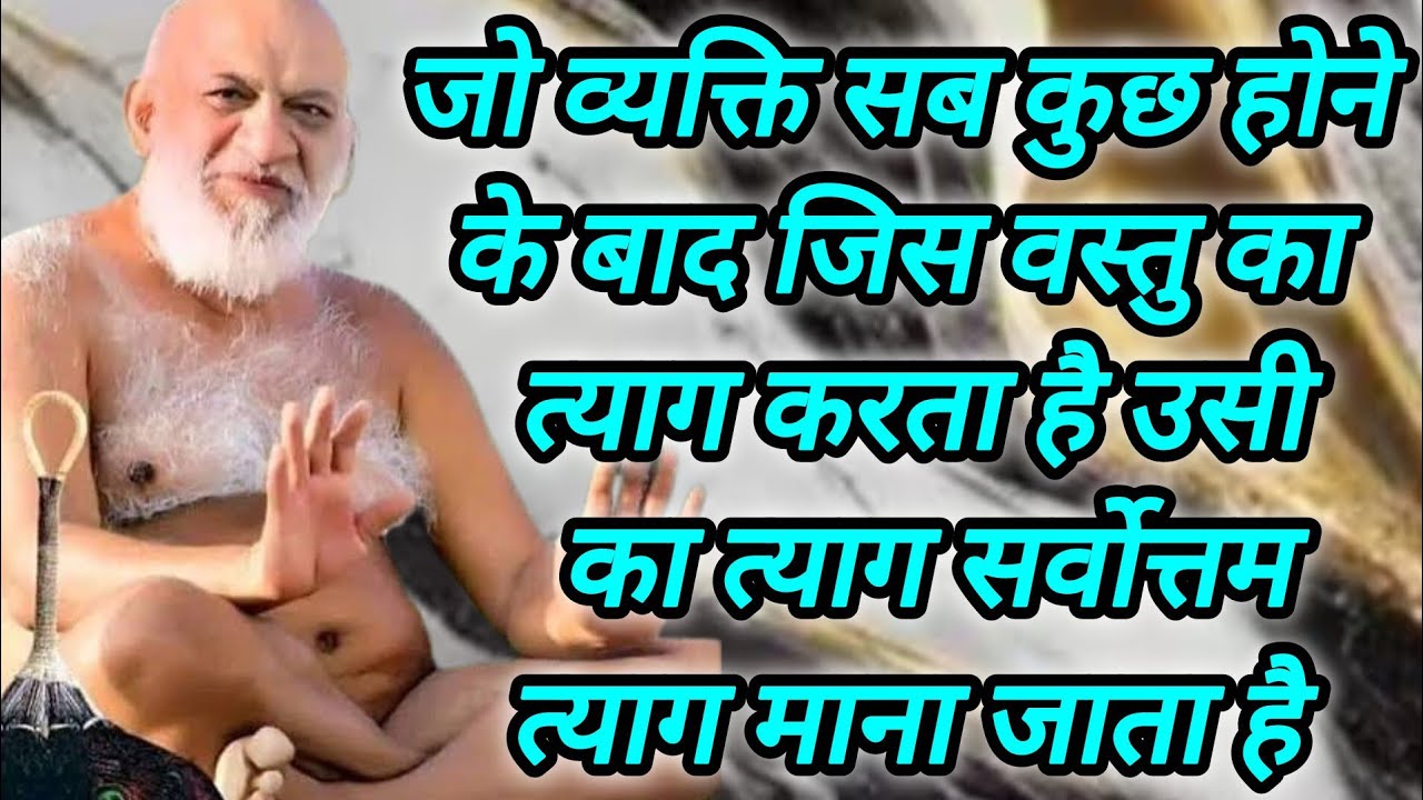 जो व्यक्ति सब कुछ होने के बाद जिस वस्तु का त्याग करता है उसी का त्याग सर्वोत्तम त्याग माना जाता है
