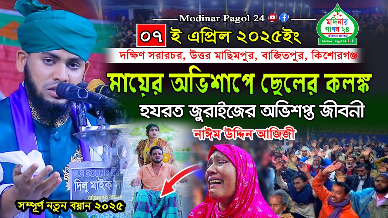 মায়ের অভিশাপে ছেলের কলঙ্ক। হযরত জুরাইজের অভিশপ্ত জীবনী। নাঈম উদ্দিন আজিজী