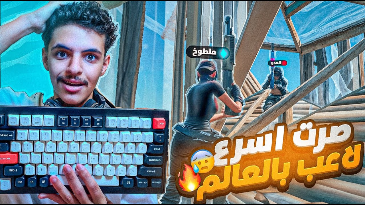 ملطوخ يلعب بأسرع واغلى كيبورد بالعالم🔥😱| صرت اسرع لاعب وصدمت الناس بلعبي😭🔥