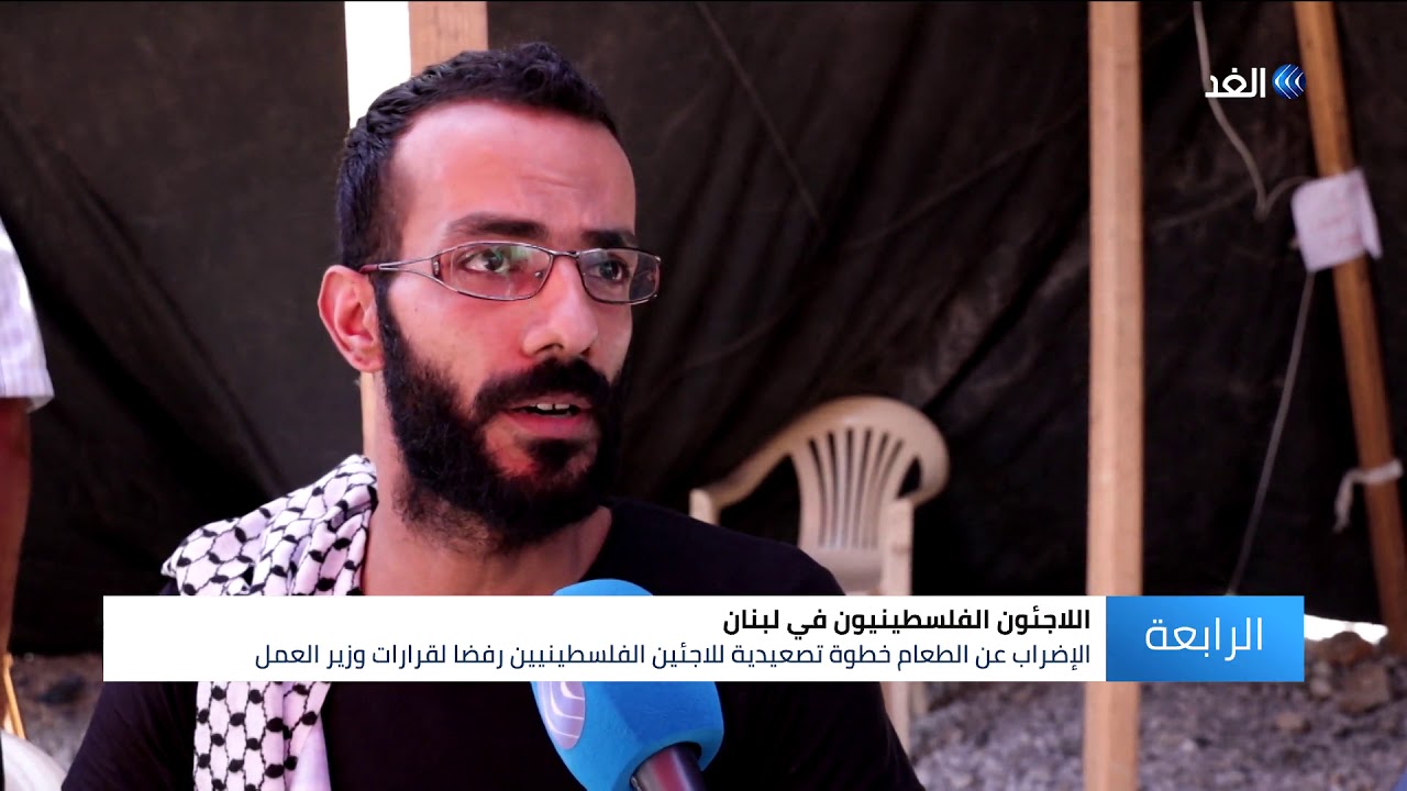 إضراب مفتوح عن الطعام في مخيم البداوي احتجاجاً على قرار وزير العمل اللبناني