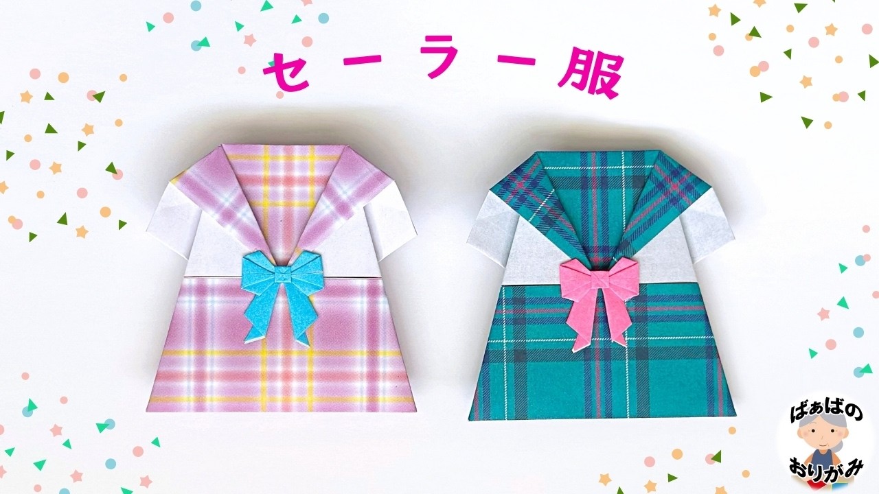 【折り紙1枚で】可愛いセーラー服の作り方　Origami Sailor school uniform【音声解説あり】 / ばぁばの折り紙