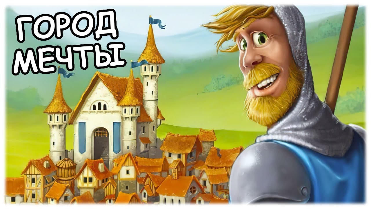 Возвожу город мечты || Townsmen
