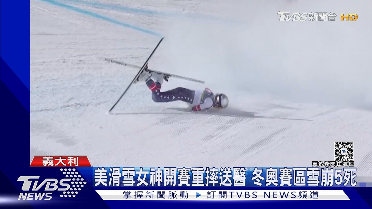 直升機急救!美國滑雪女神開賽重摔左腿骨折 冬奧賽區雪崩釀5死｜TVBS新聞 @TVBSNEWS02