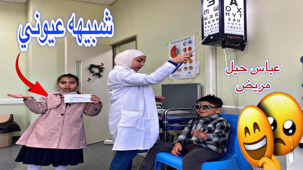 عباس صار يتقيأ  بالمدرسه 😭اخذت البنات لدكتور العيون🤓 انقهرت 💔