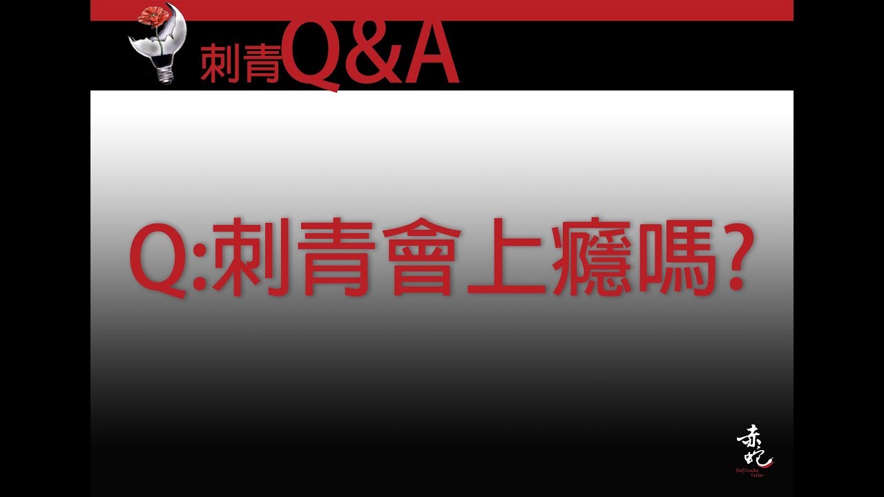 刺青會上癮嗎?|刺青Q&A EP.9