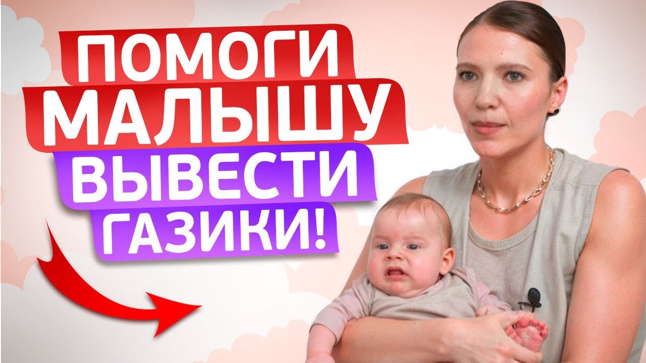 ЭТИ УПРАЖНЕНИЯ ПОМОГУТ МАЛЫШУ ИЗБАВИТЬСЯ ОТ ГАЗИКОВ!