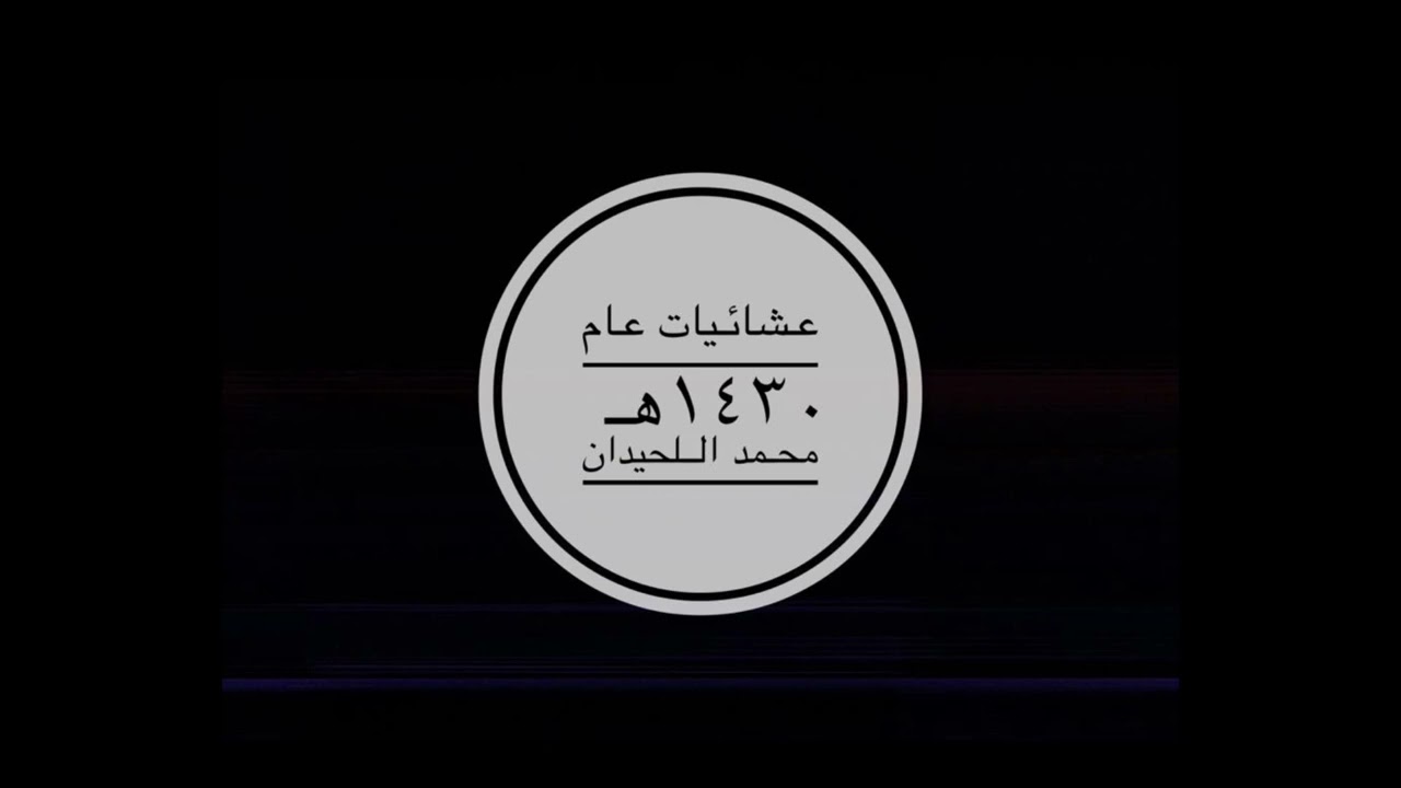 عشائيه من دولة الكويت ~ عام ١٤٣٠هـ