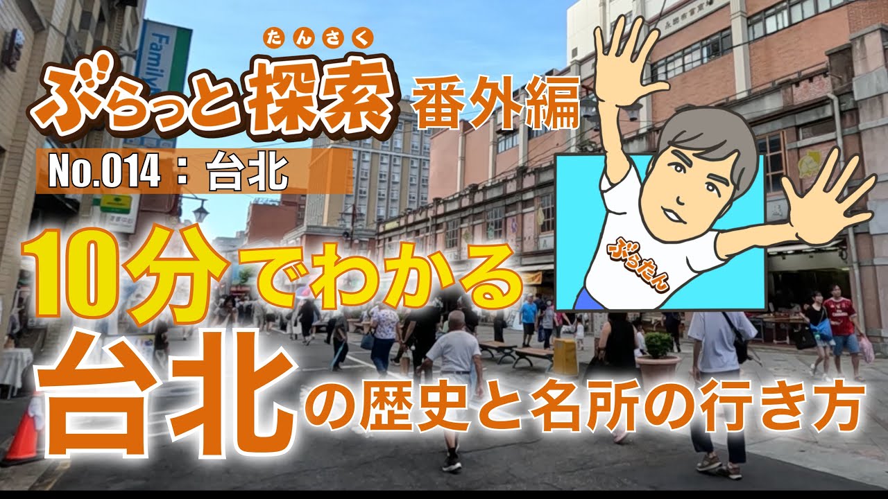【ぶらっと探索】10分でわかる台北の歴史と名所の行き方！