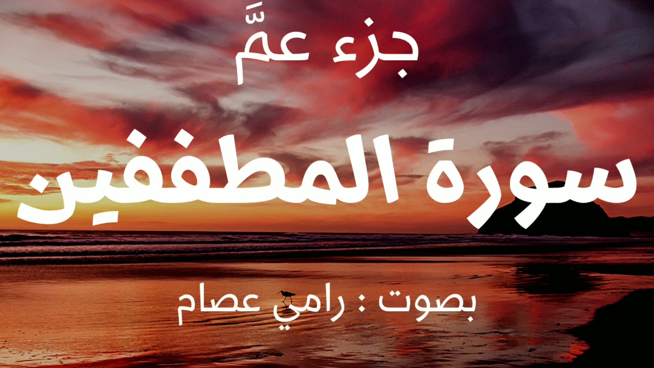 متعة سورة المطففين#جزء_عم #تعلم_العربية_رامي_عصام