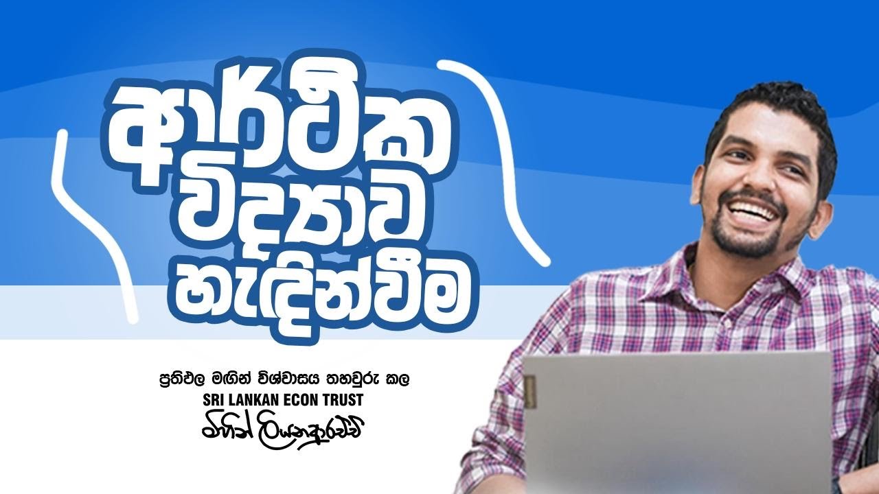 Lesson 01 | ආර්ථික විද්‍යාව හැඳින්වීම | Day 01