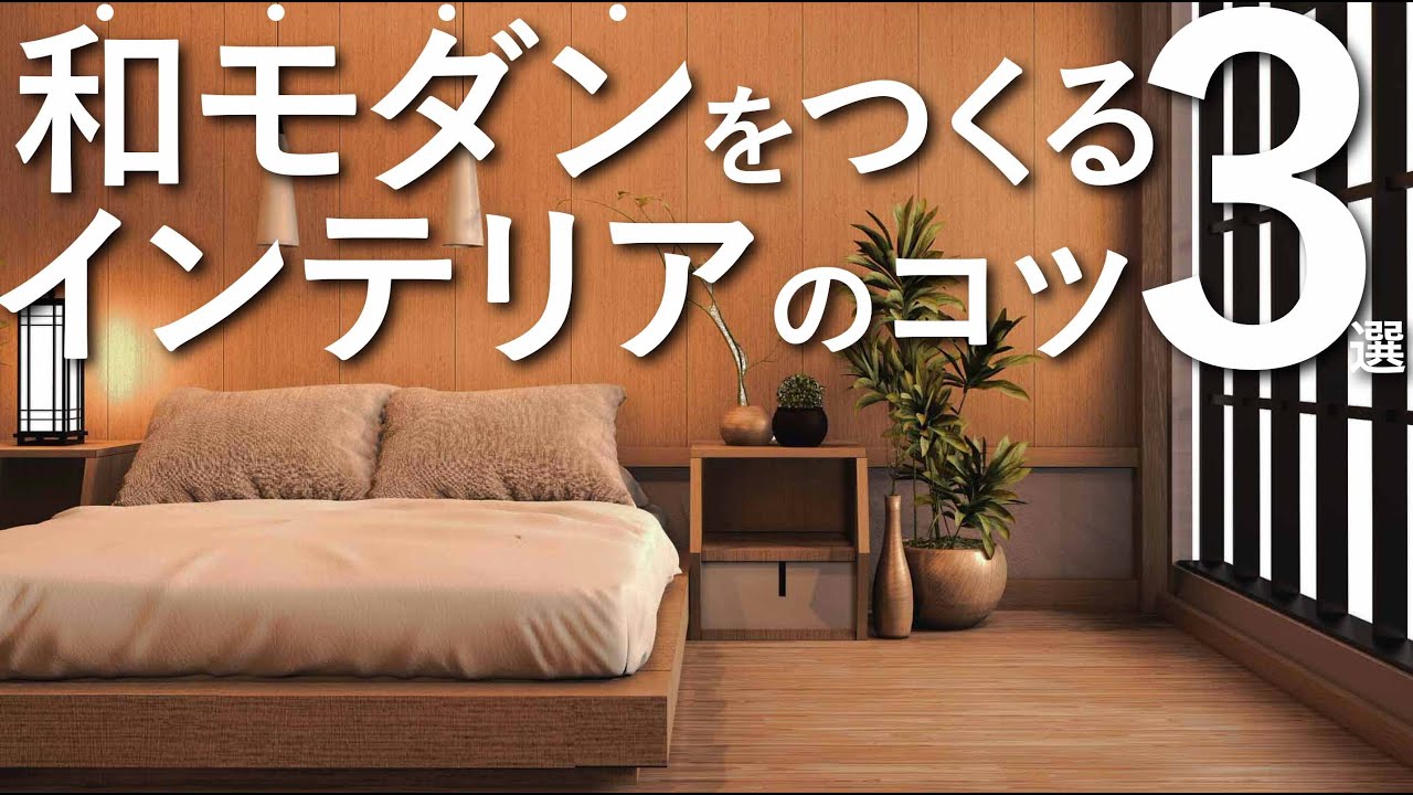 【インテリアのコツ】和モダンホテルライク をつくる3つの方法