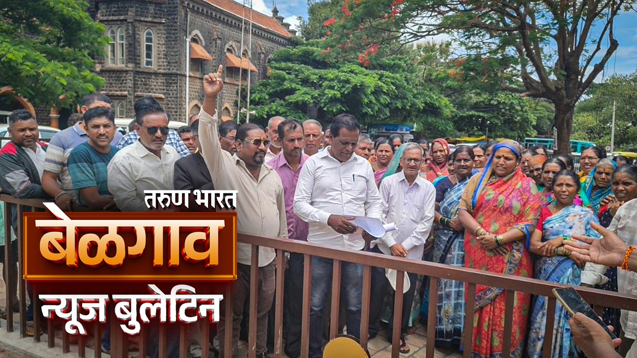 बेळगाव न्यूज बुलेटिन | Belgaum News Bulletin | 25-06-2026