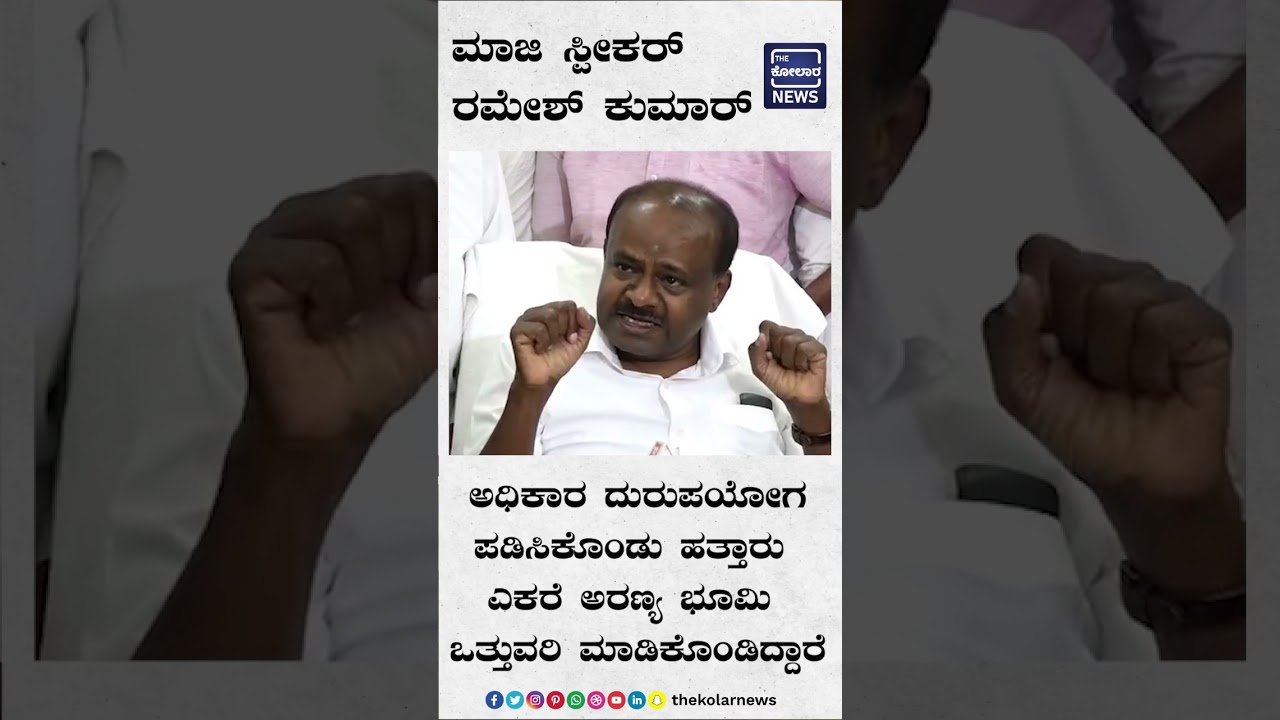 ಮಾಜಿ ಸ್ಪೀಕರ್‌ ರಮೇಶ್ ಕುಮಾರ್ ಅಧಿಕಾರ ದುರುಪಯೋಗ ಪಡಿಸಿಕೊಂಡು ಹತ್ತಾರು ಎಕರೆ ಅರಣ್ಯ ಭೂಮಿ ಒತ್ತುವರಿ....