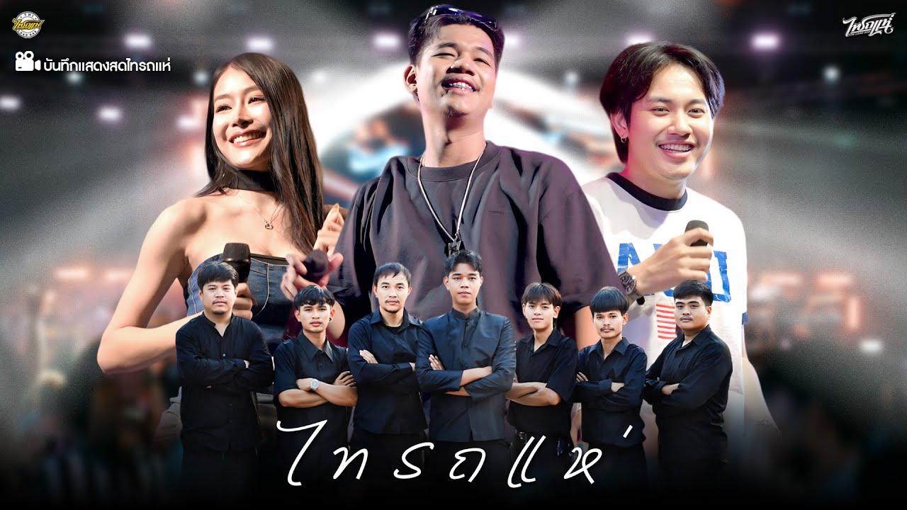 จัดให้ฟังยาวๆ1ชั่วโมง!! ฉบับเต็มบันทึกการแสดงสดไทรถแห่เต็มวง #ซาวด์ดีเบสแน่นๆ l ณ จ.ปราจีนบุรี