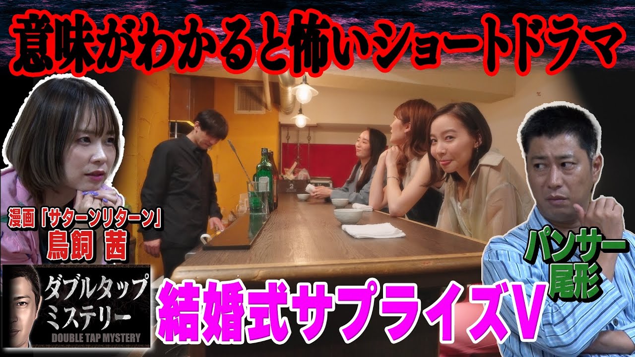 【１話完結】1％の人しか分からないドラマ「ダブルタップミステリー」よくある友人の結婚式のサプライズVTRのはずだが、、見える人にしか見えない恐ろしい違和感が。