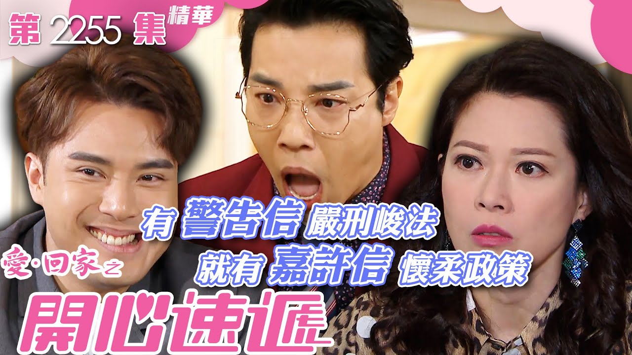 愛回家之開心速遞｜有警告信嚴刑峻法 就有嘉許信懷柔政策 (繁／簡字幕)｜林淑敏｜陳浚霆｜第2255集劇集精華｜TVB港劇精華 #搞笑 #職場 #喜劇